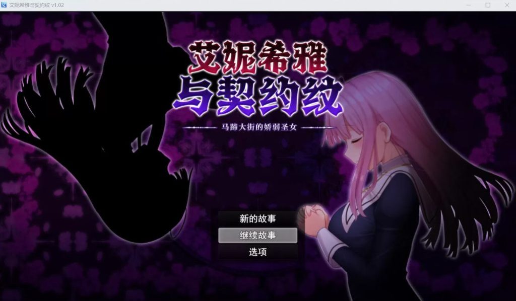 【PC/安卓joi/汉化版/1.4G/RPG】艾妮希雅与契约纹:马蹄大街的娇弱圣女 精翻汉化版 RPG游戏&补+1.4G