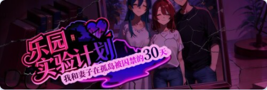 【PC/官中/日式/RPG游戏/1.30G】 乐园实验计划 （Eden Plan Demo） Ver0.32 官中步兵版+日式RPG游戏+1.30G