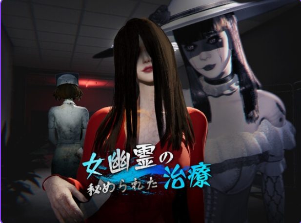 【PC/官中/探索/3D游戏/6.30G】 女鬼的深入治疗 （女幽霊の秘められた治療）Ver0.8.5 官中步兵版+探索3D游戏+6.30G