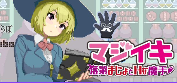 【PC/官中/探索/ACT游戏/1.60G】魔法高潮～留级魔女与魔手（マジイキ～落第まじょとＨな魔手）Demo Ver0.190 官中版+探索ACT游戏+1.60G