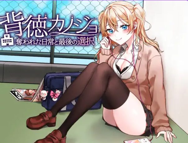 【PC/AI汉化/日式/RPG游戏/1.20G】 背德女友&middot;被NTR的日常与最后的选择（背徳カノジョ・奪われた日常と最後の選択）AI汉化版+日式RPG游戏+1.20G