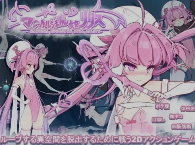【PC/生肉版/日式/ACT游戏/2.37G】 魔法魅魔少女莉莉丝 (マジカル淫魔少女リリス) 生肉版+自带全回想解放+日式ACT游戏+2.37G