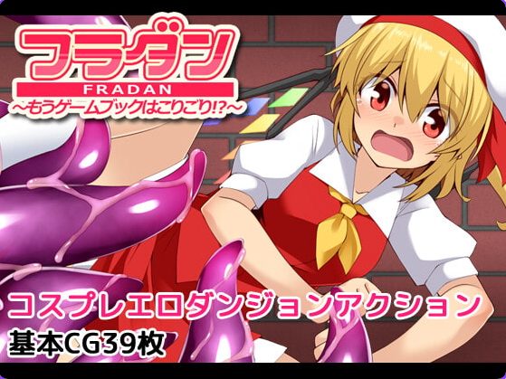 【PC/AI汉化/日式/RPG游戏/490M】 芙兰朵露～已经受够游戏书了！？ 内嵌AI汉化版+自带全回想解放+日式RPG游戏+490M