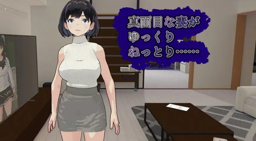 【PC/汉化/模拟/3D游戏/1.30G】 妻子的守护神 （妻の守り神） 正式版+自带全回想+模拟3D游戏+1.30G