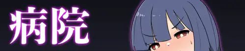 【PC/AI汉化/日系/2D/MTool/RPG游戏/345M】医院附身 Ver1.0 AI汉化版+日系2D MTool RPG游戏+345M