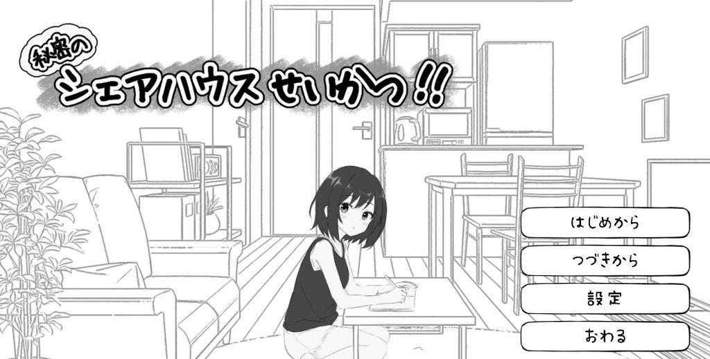 【PC/生肉/探索/SLG游戏/810M】 秘密合租生活‼ （秘密のシェアハウスせいかつ‼）Ver1.01 生肉版+探索SLG游戏+810M