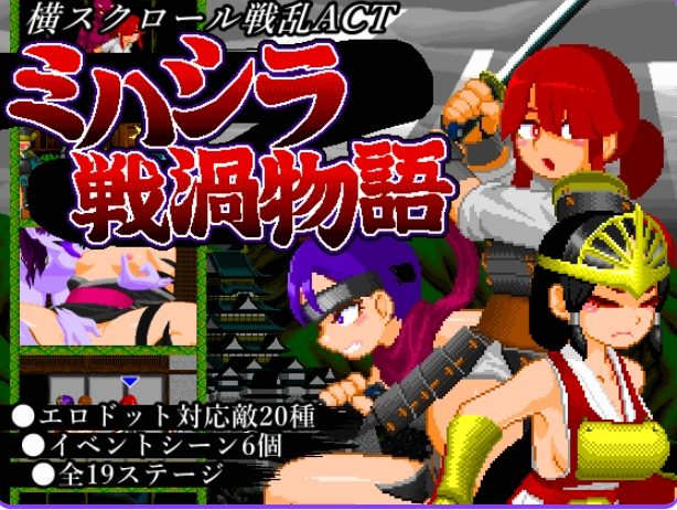 【PC/生肉/日式/动作/ACT游戏/420M】 三桥战涡物语 (ミハシラ戦渦物語)Ver25.11.10 生肉版+存档+日式动作ACT游戏+420M