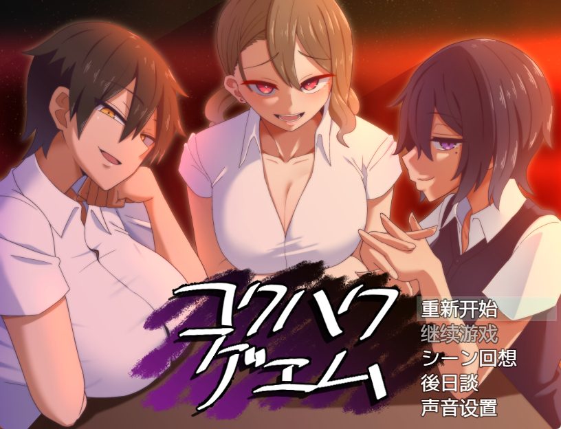 【PC/汉化/日式/SLG游戏/770M】 告白的代价 (コクハクゲエム) Ver2.0 汉化版+全回想存档+日式SLG游戏+770M