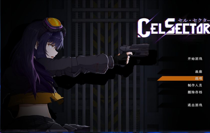 【PC/官中/动作/ACT游戏/600M】 细胞领域 （CelSector） Ver1.1.1 官中版 正式版+存档+动作ACT游戏+600M