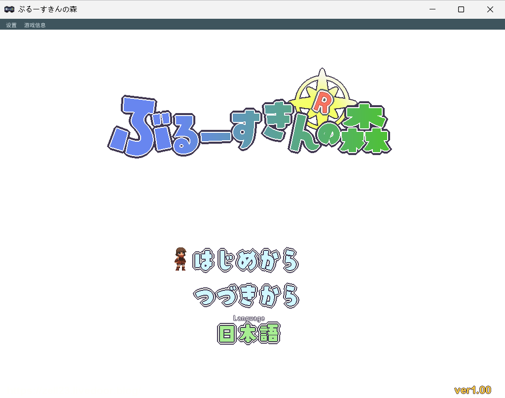 【PC/生肉/日式/像素/ACT游戏/590M】 蓝色皮肤的森林 （Forest of the Blue Skin）Ver25.10.30 生肉版+日式像素ACT游戏+590M