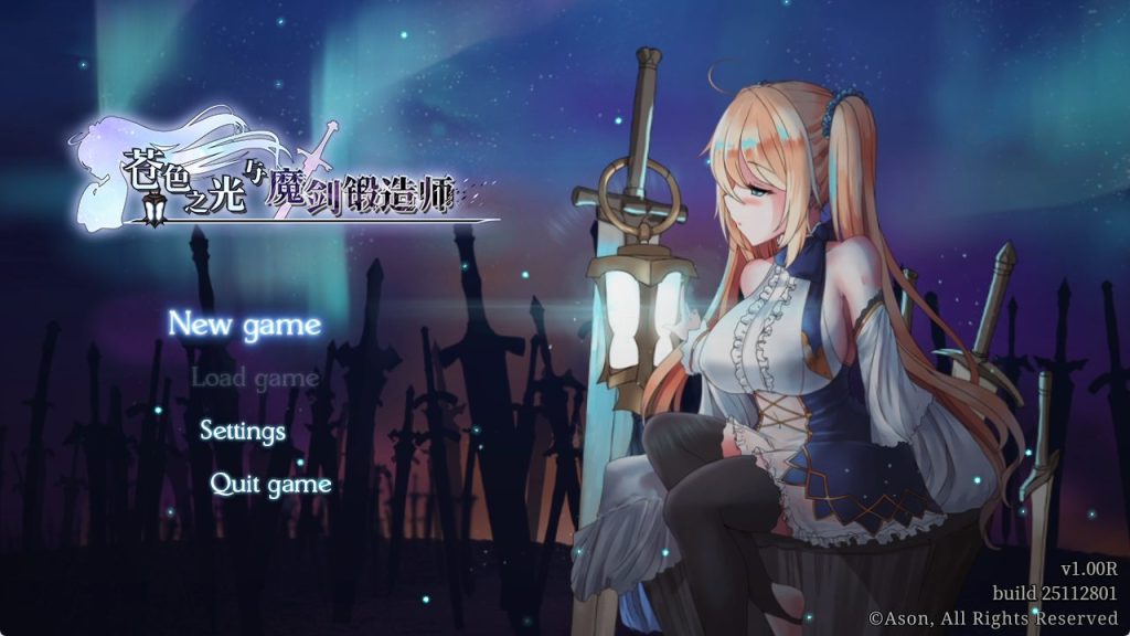 【PC/官中/日系/RPG游戏/3.18G】苍色之光与魔剑锻造师 (The Shimmering Horizon and Cursed Blacksmith) Ver1.04R 官方中文正式版+日系RPG游戏+3.18G