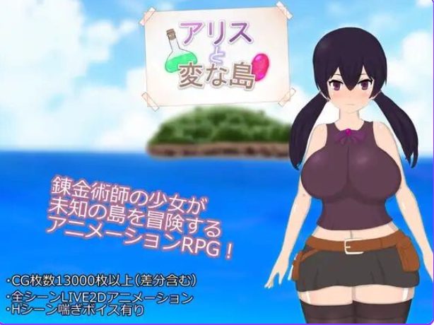 【PC/AI汉化/探索/RPG游戏/1.90G】 爱丽丝与奇遇岛 （アリスと変な島） AI汉化版+全回想存档+日式RPG游戏+1.90G