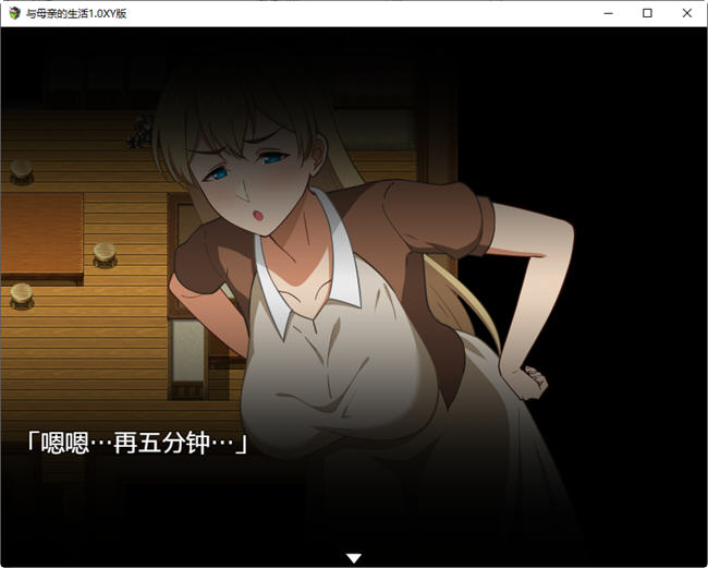 【安卓/PC/汉化版/1.8G/RPG】与母亲的生活 Ver1.0 汉化版 PC+安卓 日系RPG游戏&补+1.8G