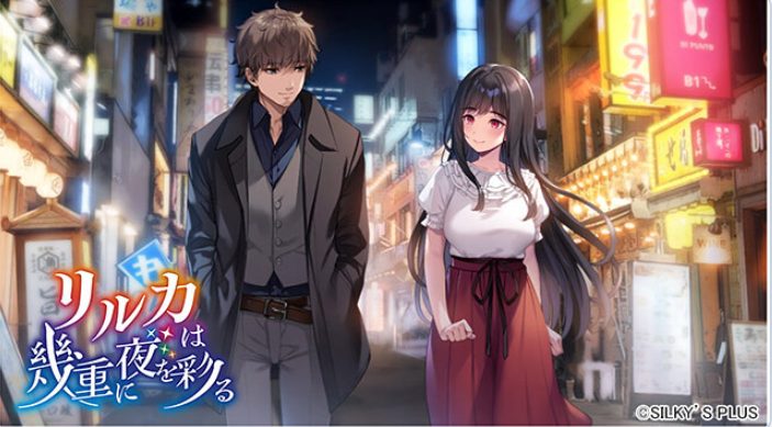 【PC/生肉/冒险恋爱/ADV游戏/4.32G】 リルカは幾重に夜を彩る +冒险恋爱ADV游戏+4.32G