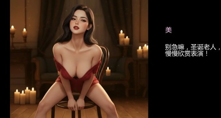 【PC/安卓/AI汉化/欧美/3D/SLG游戏/1.52G】妻子的圣诞挑战 (Wife&rsquo;s Christmas Dare &ndash; A Wife&rsquo;s Dare Story) Ver0.1.4 AI汉化版+欧美3DSLG游戏+1.52G