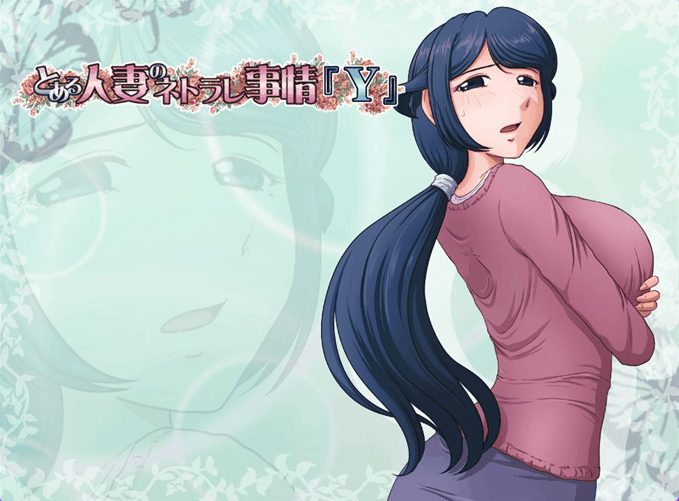 【PC/汉化/日式/ADV游戏/2.70G】某位母亲的过错～縁篇+縁后篇～とある母親の過ち～ 汉化步兵版+全CG存档+日式ADV游戏+2.70G