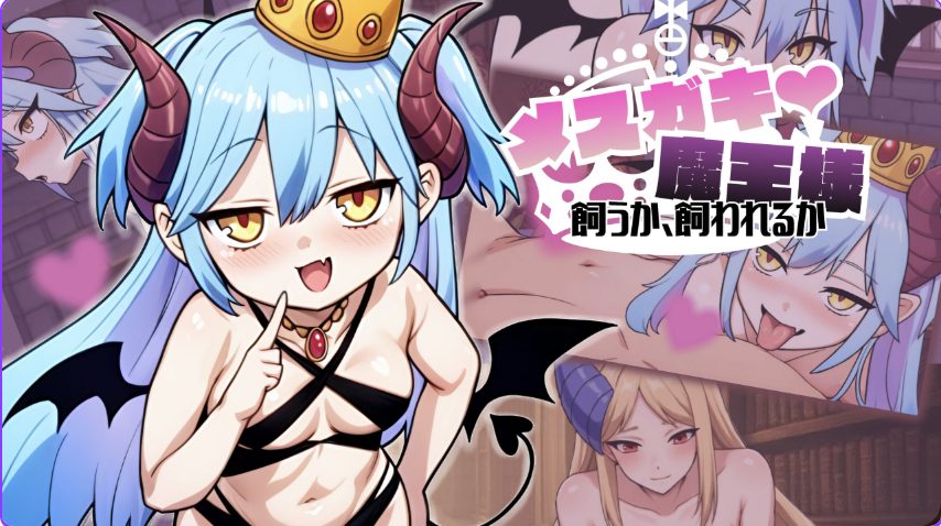 【PC/AI汉化/冒险/SLG游戏/390M】小恶魔魔王大人♡ 是饲养还是被饲养 （メ○ガキ魔王様♡ 飼うか飼われるか）AI汉化版+冒险SLG游戏+390M