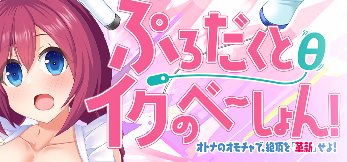 【PC/AI汉化/日式/ADV游戏/1.60G】 产品&theta;的极致体验！～用大人的玩具，「革新」快感巅峰！ AI汉化版+特典+全CG存档+日式ADV游戏+1.60G