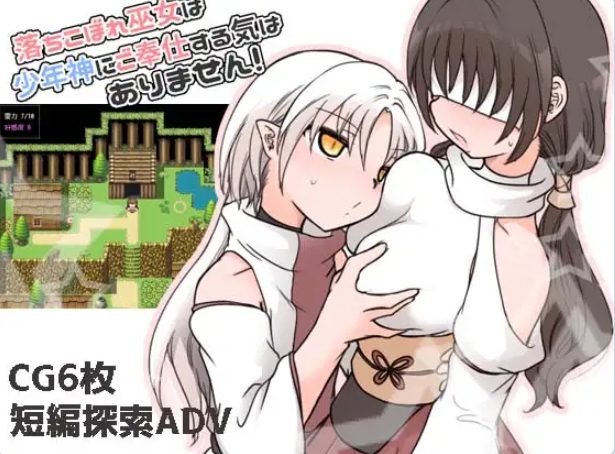 【PC/AI汉化/冒险/RPG游戏/290M】 废柴巫女才不想侍奉少年神明呢！（落ちこぼれ巫女は少年神にご奉仕する気はありません！）AI汉化版+冒险RPG游戏+290M