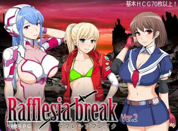 【PC/AI汉化/日式/RPG游戏/1.10G】拉芙蕾丝亚破坏（ラフレシアブレイク）Ver2.0.3 AI汉化版+全回想存档+日式RPG游戏+1.10G