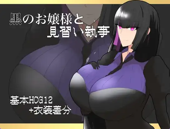 【PC/安卓/AI汉化/日系/RPG游戏/652M】黑之大小姐与见习执事 Ver1.0AI汉化+PC+安卓+日系RPG游戏+652M