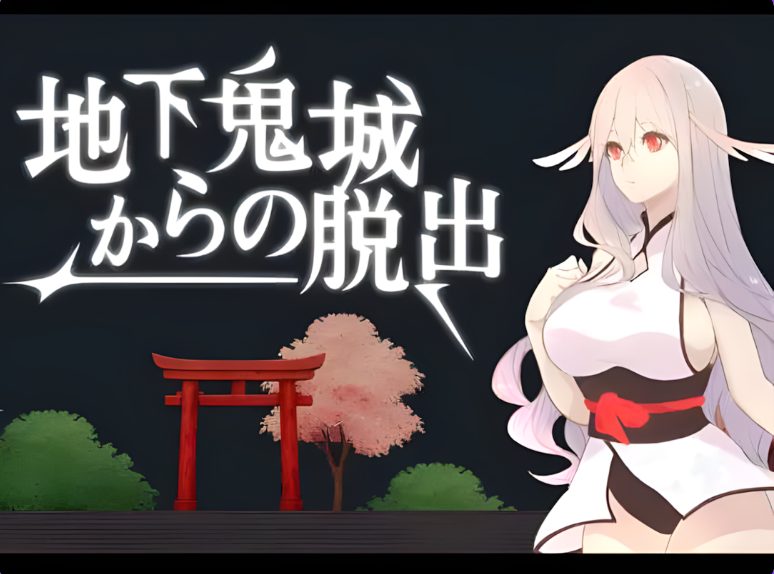 【PC/官中/日式/SLG游戏/807M】 地下鬼城逃出生天 (地下鬼城からの脱出) 官中版+日式SLG游戏+807M