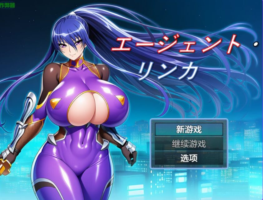 【PC/AI汉化/日式/RPG游戏/1.10G】 特工・琳卡 （エージェント・リンカ） Ver1.03 AI汉化版+全回想存档+日式RPG游戏+1.10G