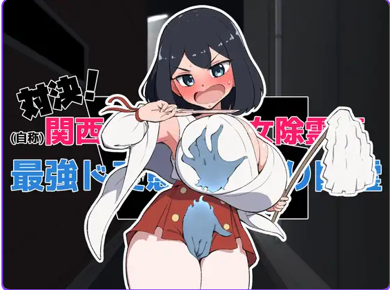 【PC/日式/触摸/SLG游戏/1.57G】关西第一美少女除灵师 VS 最强超级变态骚扰幽灵  机翻版+自由模式+日式SLG游戏+1.57G