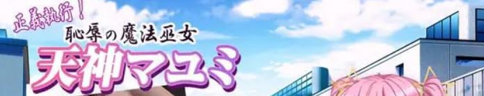 【PC/AI汉化/日式/ADV游戏/1.2G】正义执行!耻辱的魔法巫女 天神真由美+PC+日式ADV游戏+1.2G