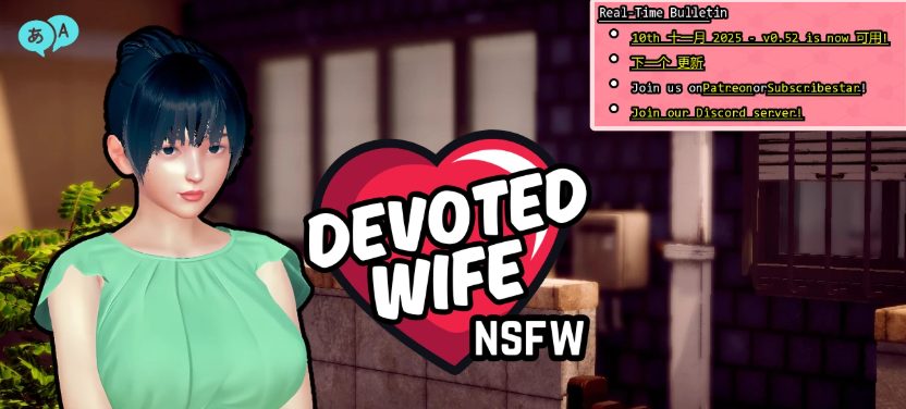 【PC/安卓/AI汉化/亚洲/SLG游戏/3.20G】忠诚的妻子 (Devoted Wife) Ver0.52 画廊全解锁 AI汉化版+PC+安卓+亚洲SLG游戏+3.20G