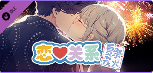 【PC/官中/日式/SLG游戏/2.0G】恋爱关系（Romance &ndash; Final）Build.9076089 官中版 正式版+全DLC+日式SLG游戏+2.0G