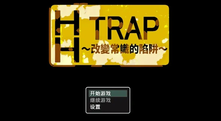 【PC/安卓/官中/冒险/RPG游戏/1.10G】HH TRAP~改变常识的陷阱~ （HH TRAP ~常識変化の罠~）官中版+存档+PC+安卓+冒险RPG游戏+1.10G