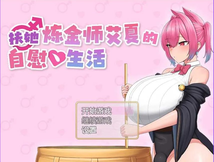 【PC/安卓/AI汉化/日式/RPG游戏/2.0G】扶她炼金师艾夏 （ふたなりアイシャのオナ） 内嵌AI汉化版+作弊码+PC+安卓+日式RPG游戏+2.0G