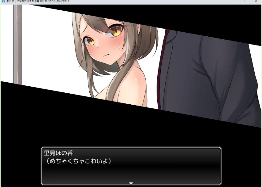 【PC/AI汉化/拨作/RPG游戏/1.10G】 向往港区的乡下姑娘在电车上  AI汉化版+拔作RPG游戏+1.10G