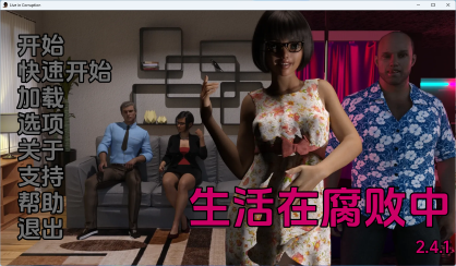 【PC/安卓/AI汉化版/欧美/SLG游戏/2.84G】生活在腐败中 （Live in Corruption） Ver2.4.1 AI汉化版+PC+安卓+欧美沙盒SLG游戏+2.84G