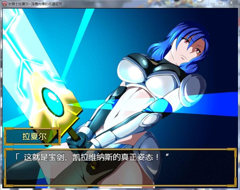 【PC/中文/RPG/恶趣味】女骑士拉夏尔-银靡O棒的恶堕诅咒 精翻中文版 日系恶趣味RPG&补+450M