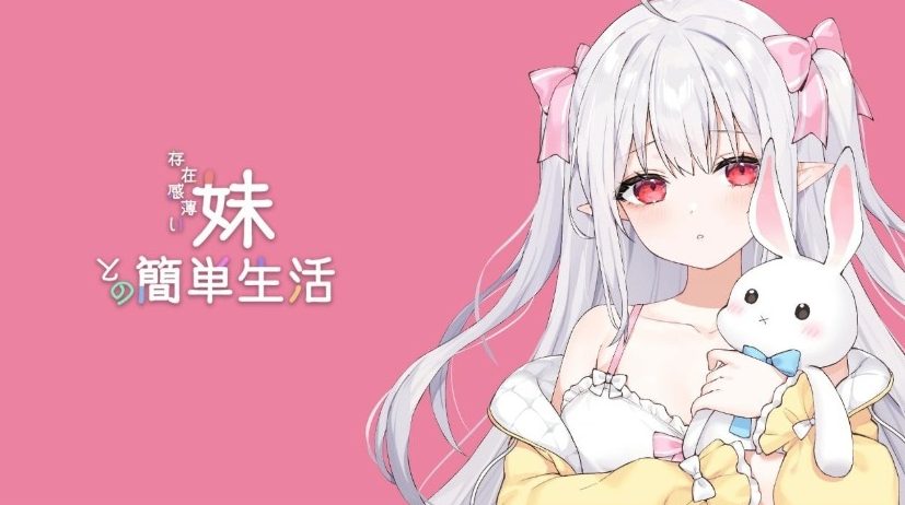 【PC/安卓/官中/互动养成/SLG游戏/4.70G】和存在感薄弱的妹妹一起的简单生活（存在感薄い妹との簡単生活）Ver1.03 官中版 正式版+养成SLG游戏+PC+安卓+4.70G