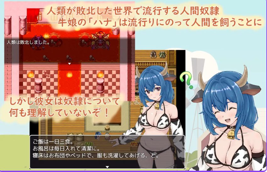 【PC/AI汉化/拨作/RPG游戏/1.10G】 牛娘酱的甜蜜慢生活（牛娘ちゃんとドレイ君のあまあまスローライフ）AI汉化版+全回想存档+拔作RPG游戏+1.10G