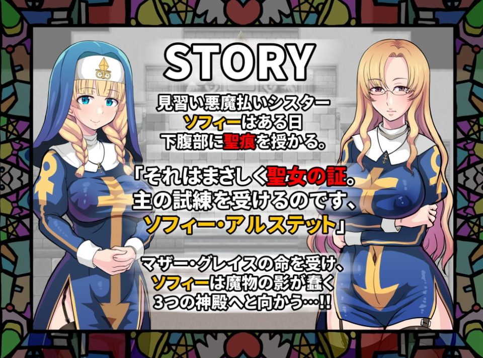 【PC/安卓/官中/日式/RPG游戏/800M】欲望的圣痕 ~堕入深渊的圣洁修女~(清楚なシスターが快楽に堕ちるまで) Ver1.01 官中版+PC+安卓+日式RPG游戏+800M